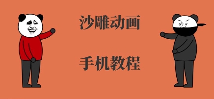 手机沙雕动画制作，全流程制作，入门到精通-清风网创资源站