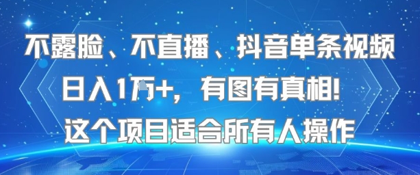 不露脸、不直播、抖音单条视频日入1W+，有图有真相！这个项目适合所有人操作-清风网创资源站