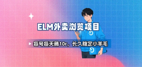 饿了么外卖浏览项目_每号每天薅10r，长久稳定小羊毛-清风网创资源站