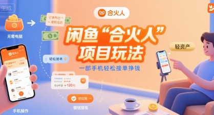 闲鱼“合火人“项目玩法一部手机轻松接单挣钱-清风网创资源站