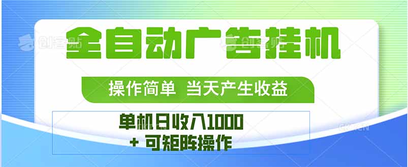 最新全自动mistplay 操作简单，单机当天收益1000+，收益无上限，可矩…-清风网创资源站