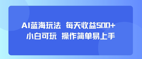 AI故事号蓝海玩法 每天收益5张+ 小白可玩 操作简单易上手-清风网创资源站