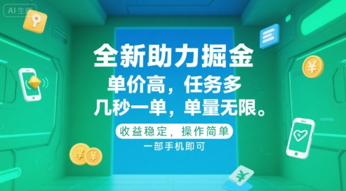 全新助力掘金 ，单价高 ，任务多 ，几秒一单 ，单量无限，收益稳定，操作简单，一部手机即可【揭秘】-清风网创资源站
