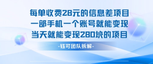 每单收费28米的项目单日能变现280左右 一部手机一个账号就能变现-清风网创资源站