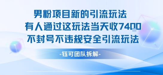 男粉项目新的引流玩法有人通过这玩法当天收了7.4k不封号不违规安全引流玩法-清风网创资源站