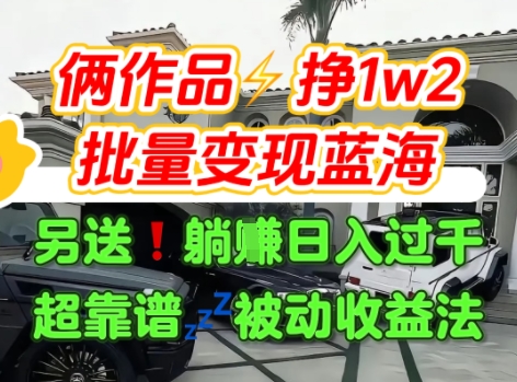 只靠2个作品点赞数量就挣1.2W，不导私域也能变现了【支持矩阵】汽水音乐门种草项目-清风网创资源站
