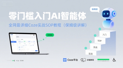 零门槛入门AI智能体：全网最详细Coze实战SOP教程(保姆级讲解)-清风网创资源站