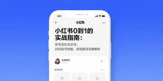 小红书0到1的实战指南：账号定位五步法，对标账号挖掘，变现路径深度解析-清风网创资源站