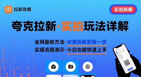 全网最新最细的夸克拉新实拍玩法，夸克搜索实拍详细拆解-清风网创资源站