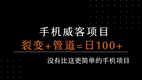 手机威客裂变+管道收益 每天被动收益至少100+-清风网创资源站