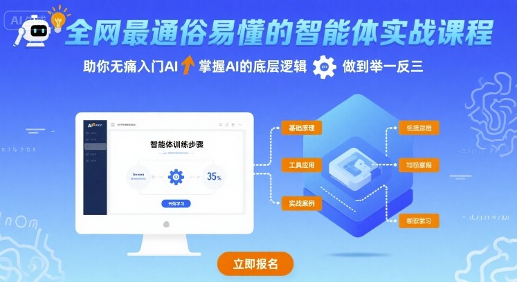 全网最通俗易懂的智能体实战课程，助你无痛入门AI，掌握AI的底层逻辑，做到举一反三-清风网创资源站