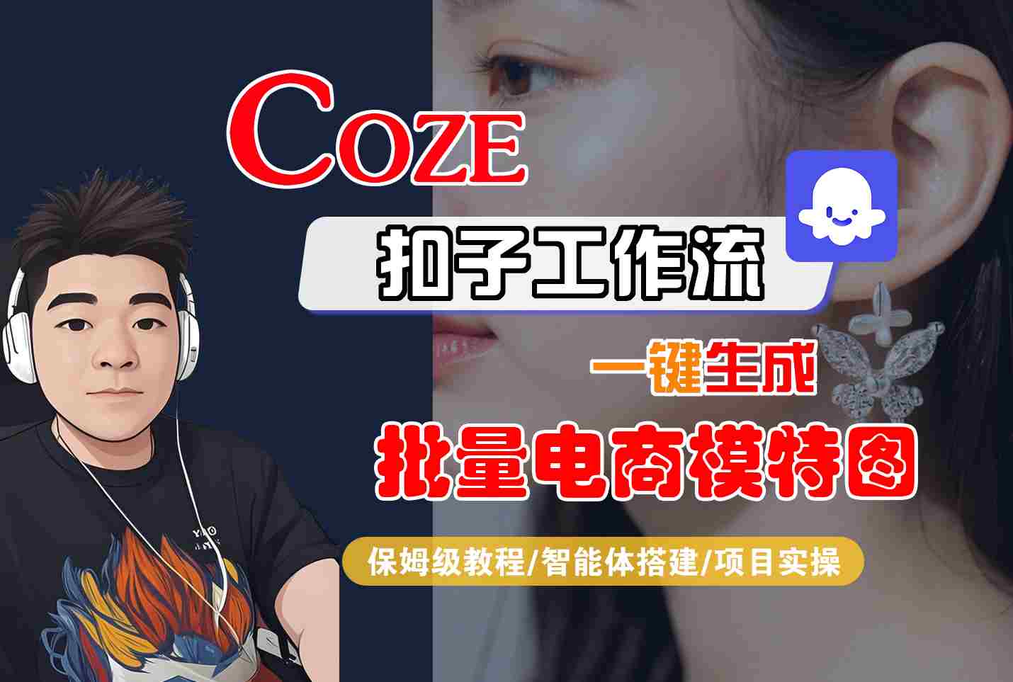 COZE扣子工作流一键生成批量电商模特图，保姆级教程-智能体搭建-项目实操-清风网创资源站