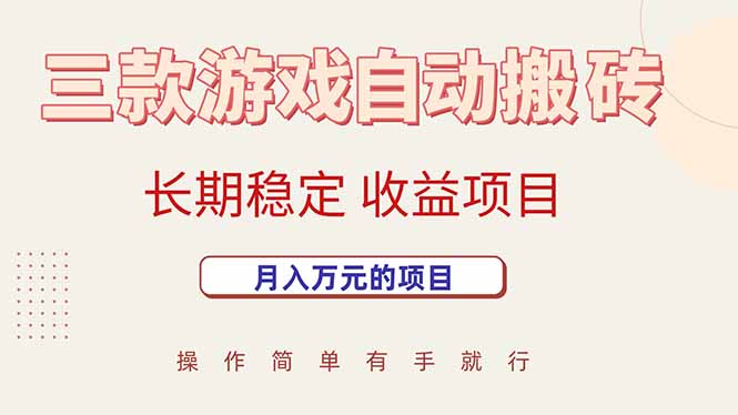 三款游戏自动搬砖，月入万元，长期稳定收益项目-清风网创资源站