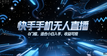 快手手机无人直播，0门槛，适合小白入手，收益可观-清风网创资源站