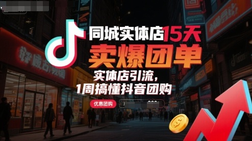 同城实体店15天卖爆团单，实体店引流，1周搞懂抖音团购-清风网创资源站