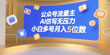 公众号流量主，AI仿写无压力，小白多号月入5位数-清风网创资源站