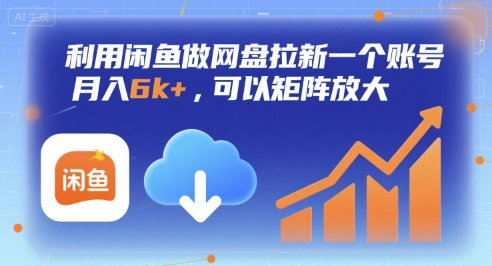 利用闲鱼做网盘拉新一个账号，月入6k+，可以矩阵放大-清风网创资源站