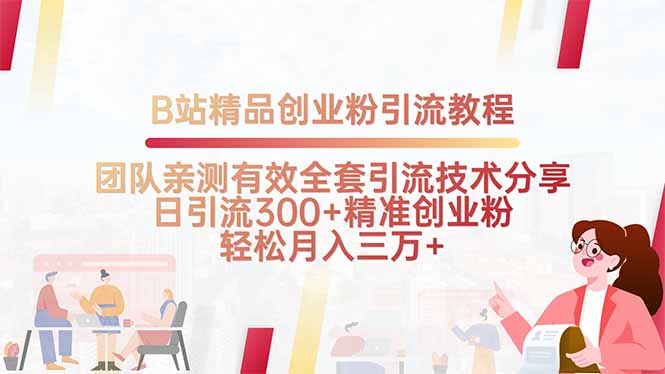 B站精品创业粉引流教程，团队亲测有效全套引流技术分享，日引流300+精…-清风网创资源站