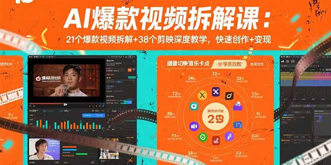 AI爆款视频拆解课：21个爆款视频拆解+38个剪映深度教学，快速创作+变现-清风网创资源站