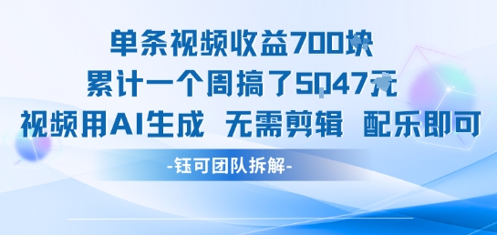 单条视频收益7张+累计一个周搞了5k+视频用AI生成无需剪辑配乐即可-清风网创资源站