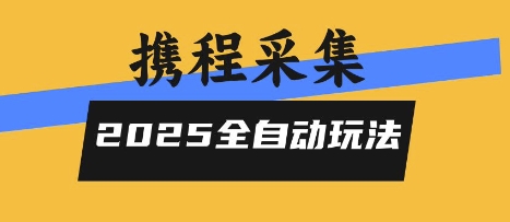 2025携程信息采集全自动玩法，高单价，零人工，全天开干【揭秘】-清风网创资源站