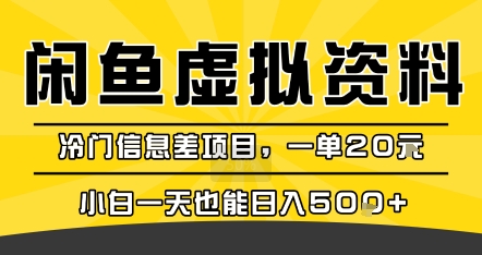 咸鱼虚拟资料变现，冷门信息差项目，一单20米，小白一天也能日入5张+-清风网创资源站