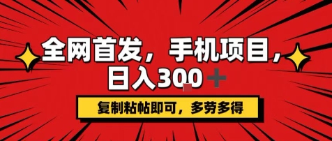 手机项目，日入3张+，复制黏贴即可，可矩阵操作，动手不动脑【揭秘】-清风网创资源站