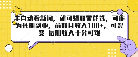 半自动看新闻，就可挣取零花钱，可作为长期副业，前期月收入1张+，可裂变 后期收入十分可观【揭秘】-清风网创资源站