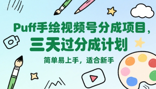 Puff手绘视频号分成项目，三天过分成计划，简单易上手，适合新手-清风网创资源站