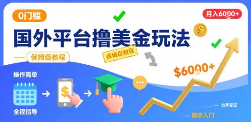 国外平台撸美金玩法，操作简单，0门槛，当月搞了6k+，保姆级教程【揭秘】-清风网创资源站