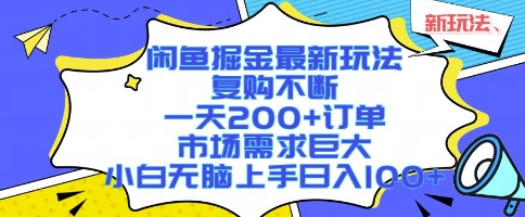 闲鱼掘金最新玩法，复购不断，一天200+订单，市场需求巨大，小白无脑上手日入1k+【揭秘】-清风网创资源站