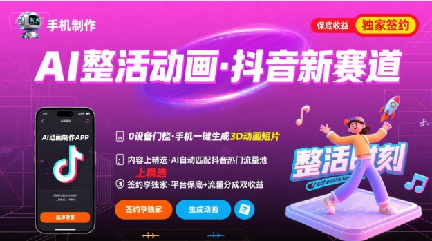 Ai整活动画制作，抖音新赛道，内容可以进精选，签约独家，有手机就行-清风网创资源站