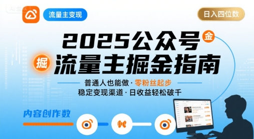 公众号流量主变现项目2025，普通人也能通过这个项目日入四位数-清风网创资源站