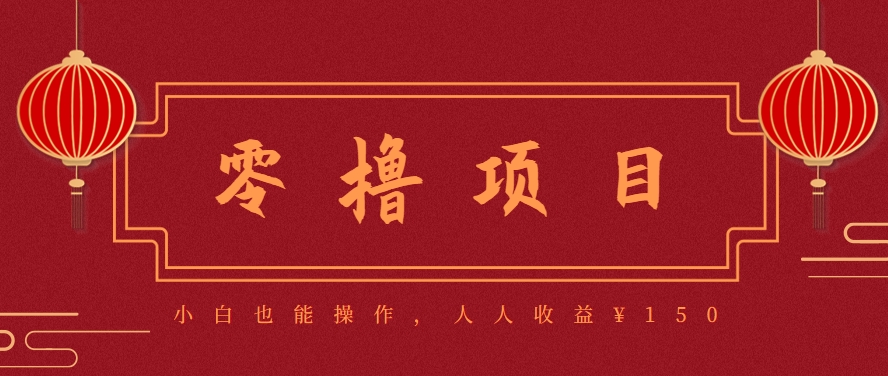 分享一个零撸项目，超简单副业小白必看，人人收益¥150(附渠道)-清风网创资源站