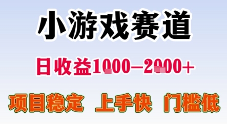 暑期暴力一天收益1-2k+ 稳定项目，小游戏赛道，项目稳定，上手快，门槛低【揭秘】-清风网创资源站