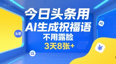 今日头条用AI生成祝福语，不用拍摄，不用露脸，3天8张+-清风网创资源站