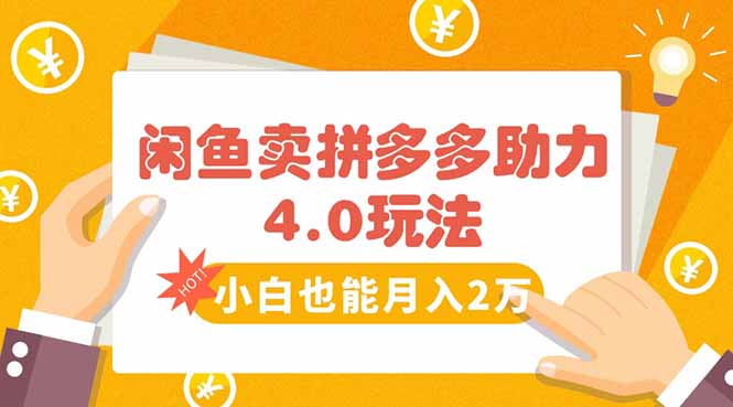 闲鱼卖拼多多助力项目4.0玩法，蓝海市场小白也能日入1000-清风网创资源站