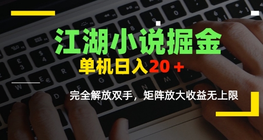 江湖小说掘金，单机日入10-20+，全自动软件操作，完全解放双手，矩阵放大收益无上限-清风网创资源站