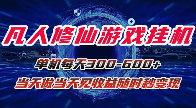 凡人修仙游戏挂机单机每天300-600+a当天做当天见收益随时在线秒变现-清风网创资源站