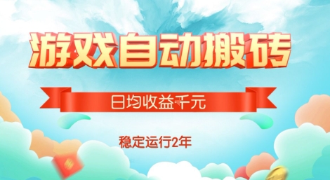 热门游戏自动搬砖，项目操作简单，日均收益1k+，稳定运行2年【揭秘】-清风网创资源站