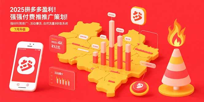 2025拼多多盈利地图：强付费推广策略/活动爆流/自然流量获取系统(7月更新-清风网创资源站