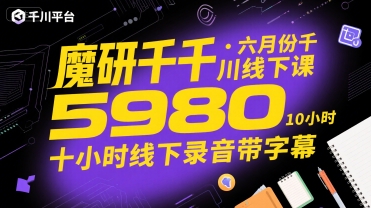 魔研千千·六月份千川线下课5980，十小时线下录音带字幕-清风网创资源站