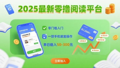 2025最新零撸阅读平台，零门槛入门，一部手机就能操作，单日稳入50-3张【揭秘】-清风网创资源站