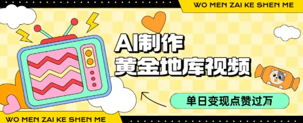 用AI制作黄金地库视频，单日变现1k+，条条点赞过W-清风网创资源站