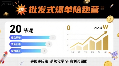 批发式爆单陪跑营，20节课带你实现批发式爆单，带你经松月入过W-清风网创资源站