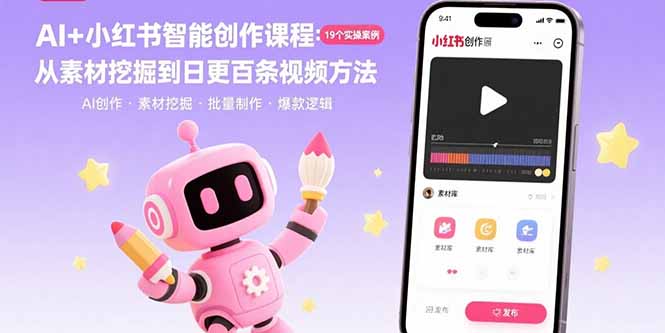AI+小红书智能创作课程：19个实操案例 从素材挖掘到日更百条视频方法-清风网创资源站