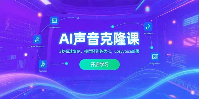 AI声音克隆课‌，3秒极速复刻，模型预训练优化，Cosyvoice部署-清风网创资源站