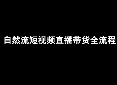 自然流短视频直播带货全流程-抖音电商教程-清风网创资源站
