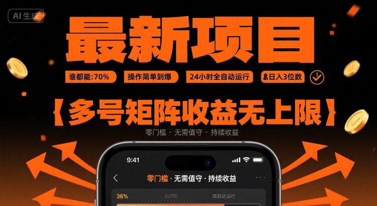 最新挂G项目：谁都能做，操作简单到爆，24 小时全自动运行，日入3位数，多号矩阵收益无上限【揭秘】-清风网创资源站