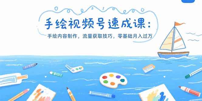 手绘视频号速成课：手绘内容制作，流量获取技巧，零基础月入过万-清风网创资源站